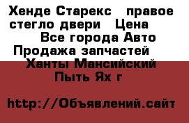 Хенде Старекс 1 правое стегло двери › Цена ­ 3 500 - Все города Авто » Продажа запчастей   . Ханты-Мансийский,Пыть-Ях г.